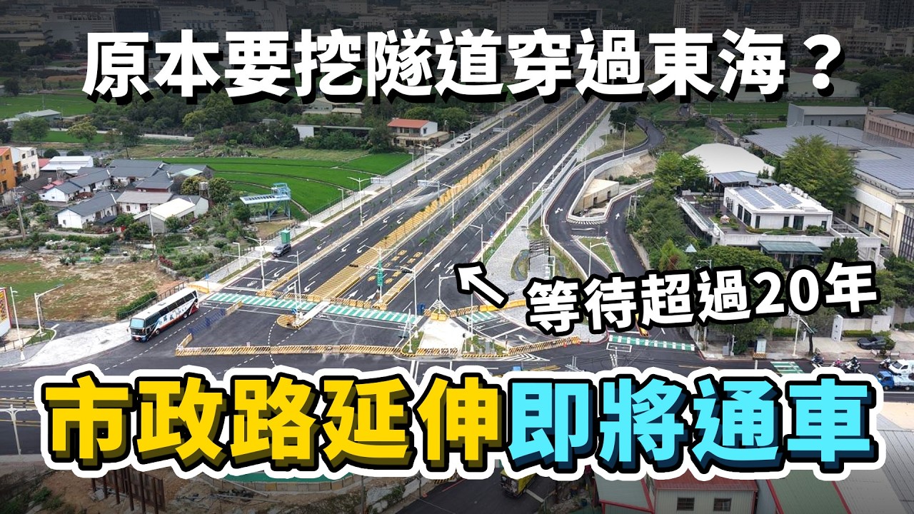 台中「市政路延伸第一標」即將通車！為何從規劃到通車要等這麼久？之前想挖地下隧道、穿過東海大學？等待超過20年的道路建設！｜台灣解碼中