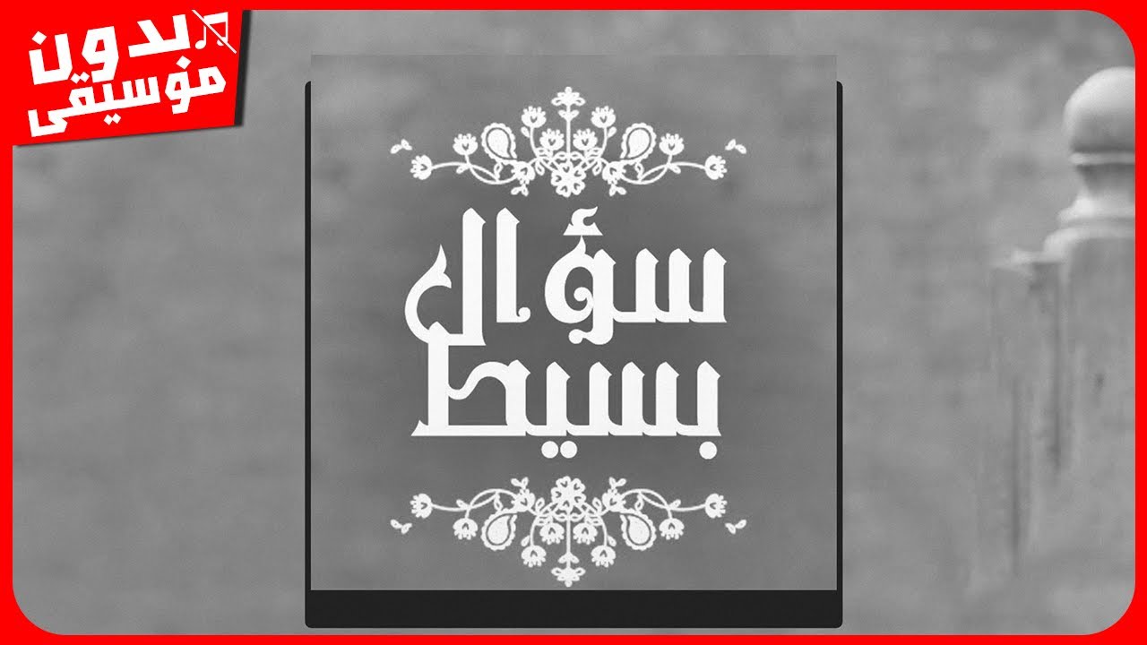 آصالة - سؤال بسيط [بدون موسيقى] جودة عالية