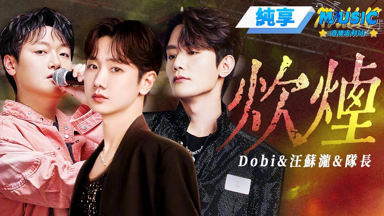 【純享版】汪蘇瀧&隊長&陳志Dobi《炊烟》#音樂安利站