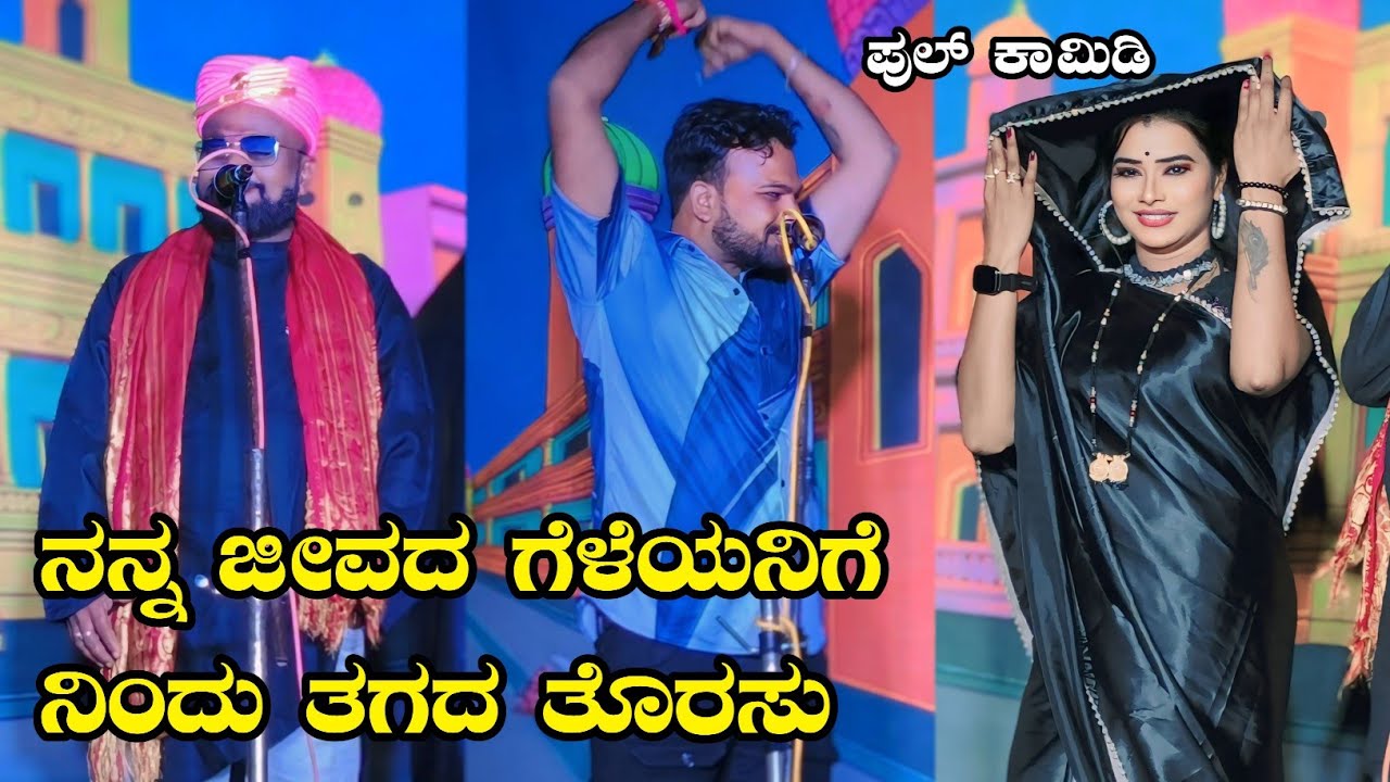 |ನಿಂದು ಸ್ವಲ್ಪ ತೊರಸು|ವಿಠ್ಠಲ ಚಿಕ್ಕಾಲಗುಂಡಿ ಲಕ್ಷ್ಮೀ ಶಿರೋಳ ನಟರಾಜ ಕಾಮಿಡಿ #vittalchikkalagundi #laxmishirol