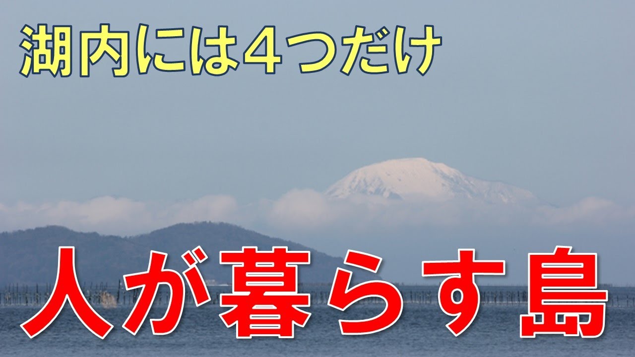日本に4つしかない湖に浮かぶ有人島