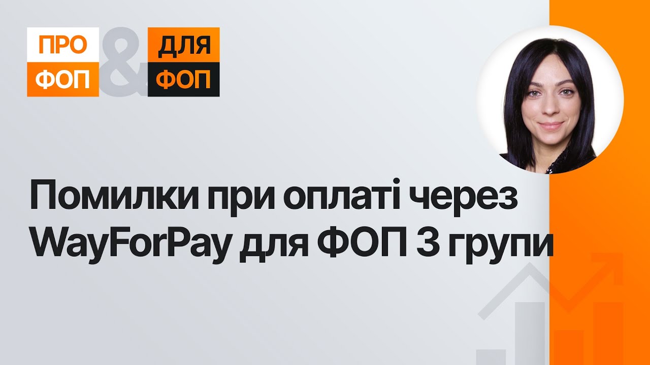WayForPay для ФОП 3 групи: як не допускати переліміт
