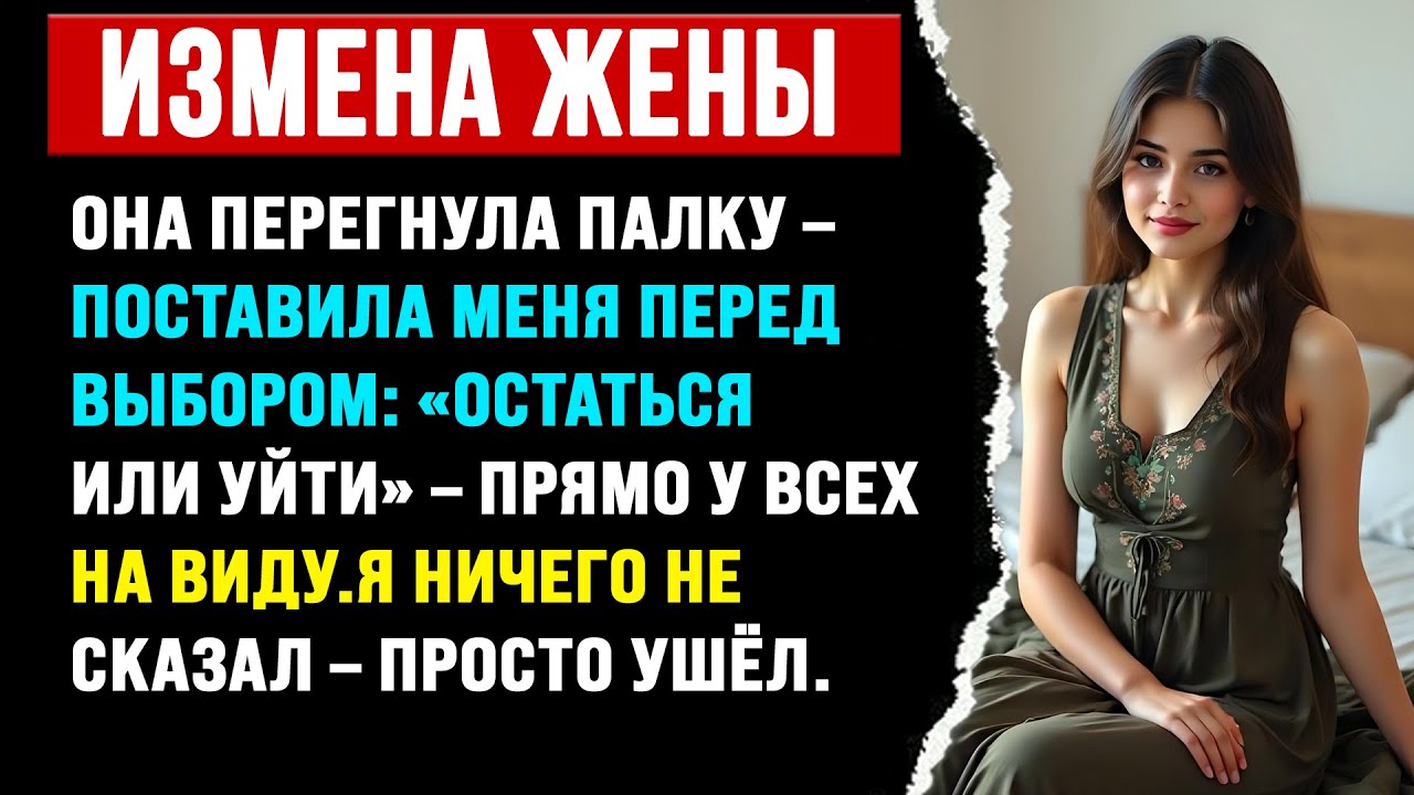 Жена перегнула палку, поставив меня перед выбором – «Остаться или уйти» прямо у всех на виду