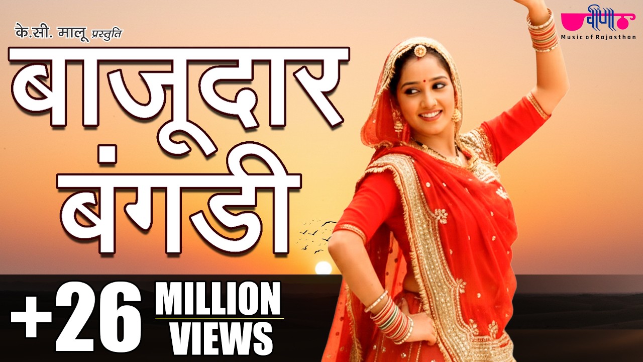 Bajudar Bangadi (Original Song) | Rajasthani Dance Song | Wedding Popular Dance Song | Seema Mishra