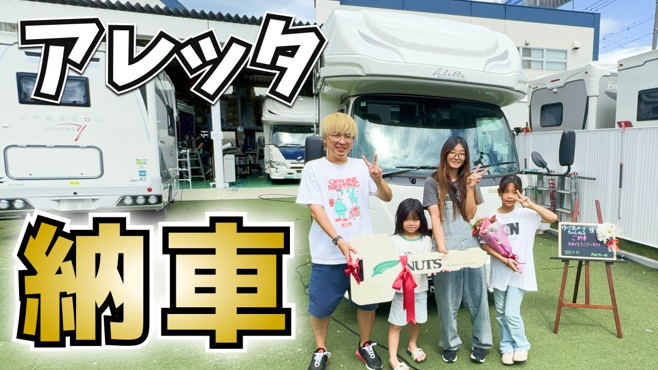 【今一番売れているキャンピングカー】ナッツRV史上最高の電装システム&待望のリアエントランス｜新型アレッタ納車！