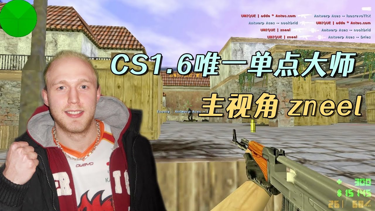 CS世界大赛 这个世界唯一的单点大师，经典慢攻打法，值得一看！