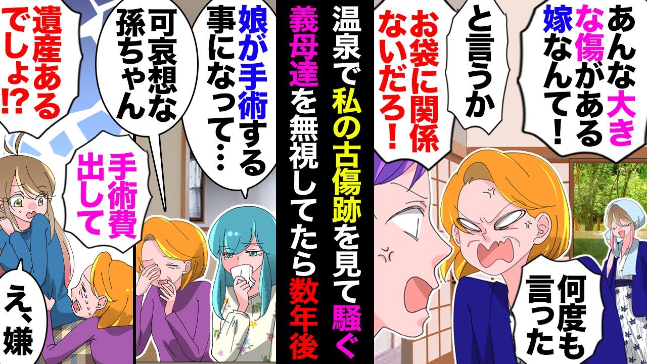 【漫画】手術痕のある私に義母「嫁の身体に傷があるなんて聞いてない！」義妹「欠陥品がお兄ちゃんの嫁なんて許さない！」→夫も義父も激怒し絶縁したが、義妹の子が５歳になった頃…【マンガ動画】