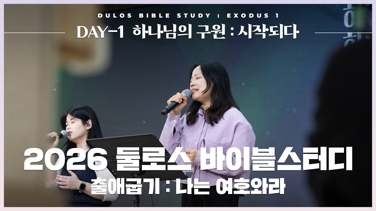 [𝑫𝑨𝒀-𝟏] 하나님의 구원 : 시작되다 | 2026 둘로스 바이블스터디 : 나는 여호와라 | 마커스워십+김남국 목사 | 출애굽기 1-2장