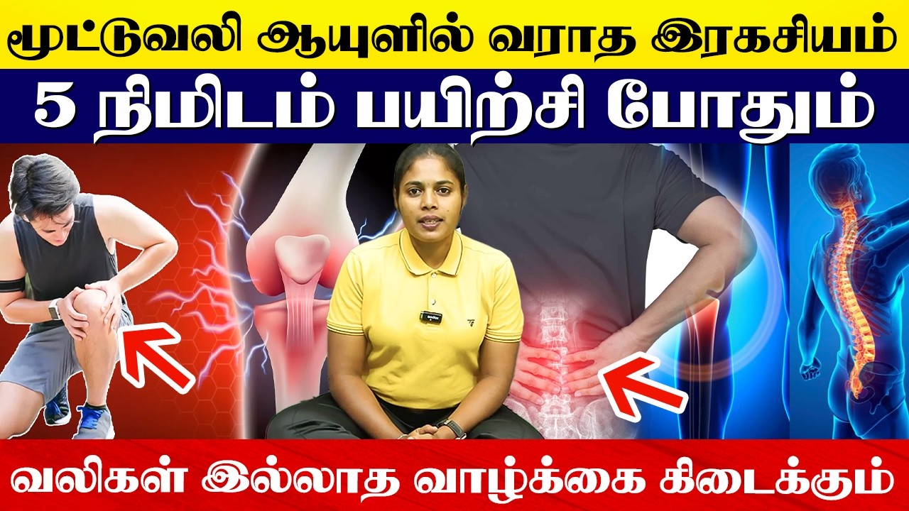 மூட்டு வலி வராத Body உருவாக்க 5 நிமிடம் Daily Habit 💯| முதுகு வலி காரணம் இதுதான்! | Yogam Wellness