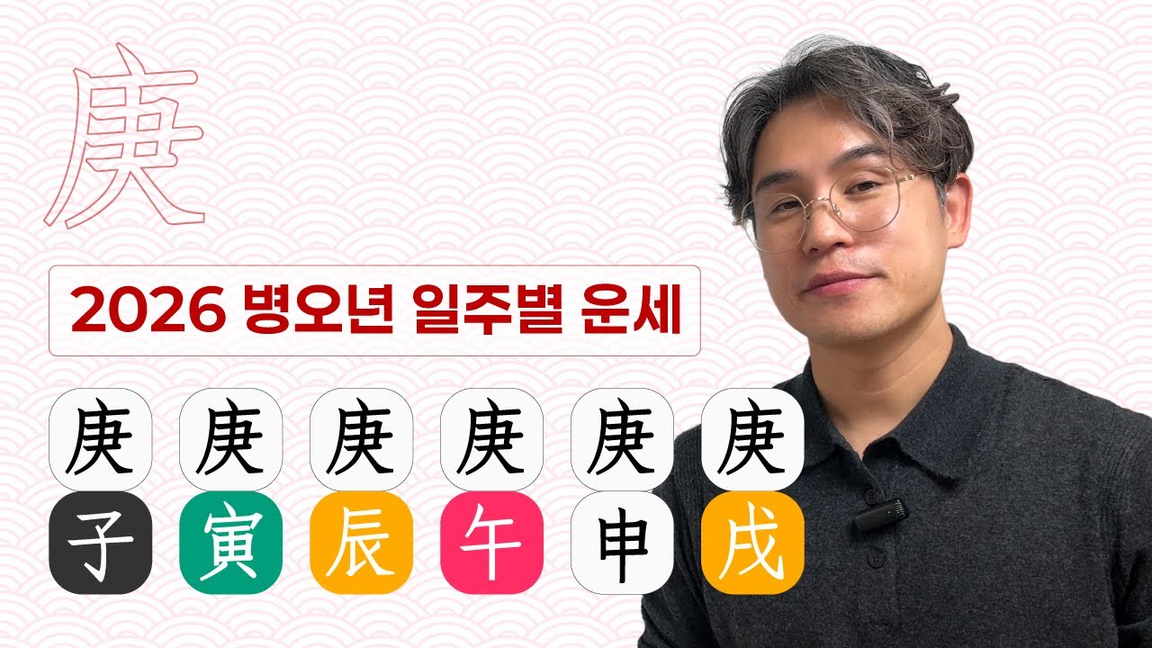 [2026 신년운세] 경금일간🪨, 경진, 경인, 경자, 경술, 경신, 경오 6가지 일주