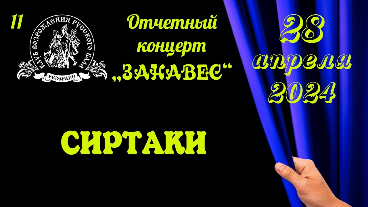 СИРТАКИ