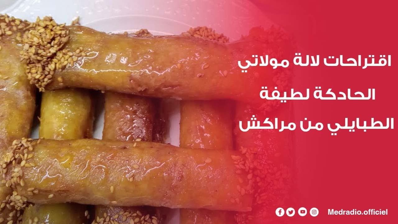 اقتراحات لالة مولاتي الحادكة لطيفة الطبايلي من مراكش