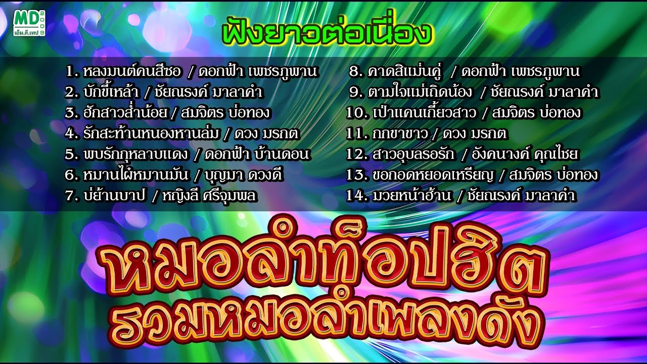รวมเพลงหมอลำดัง | หลงมนต์คนสีซอ, บักขี้เหล้า, สาวอุบลรอรัก (ฟังยาวต่อเนื่อง)