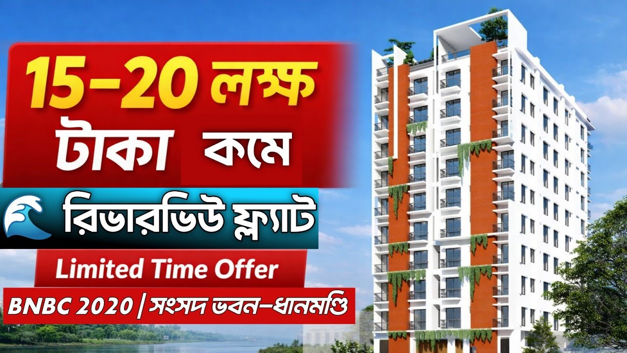 ১৫–২০ লক্ষ টাকা সেভ করার সুযোগ | রিভারভিউ ফ্ল্যাট | Limited Time Offer