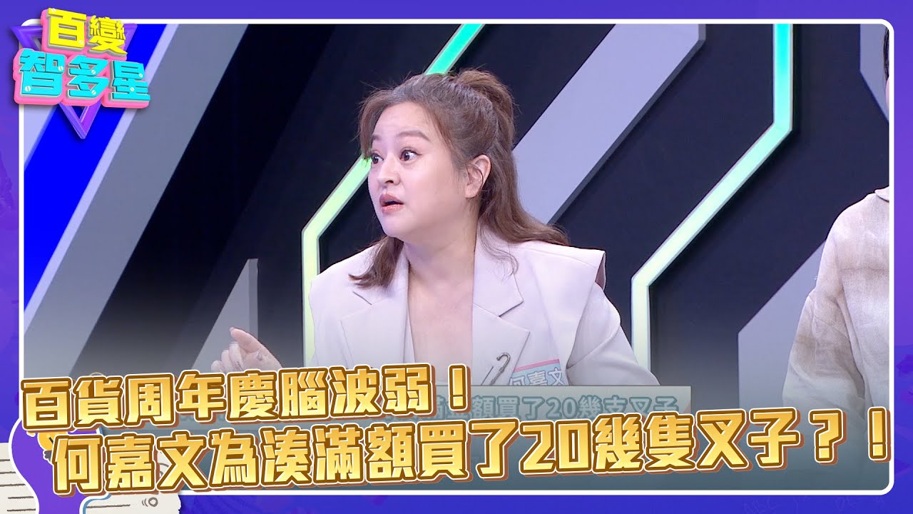 精彩片段》百貨周年慶腦波弱！何嘉文為湊滿額買了20幾隻叉子？！
