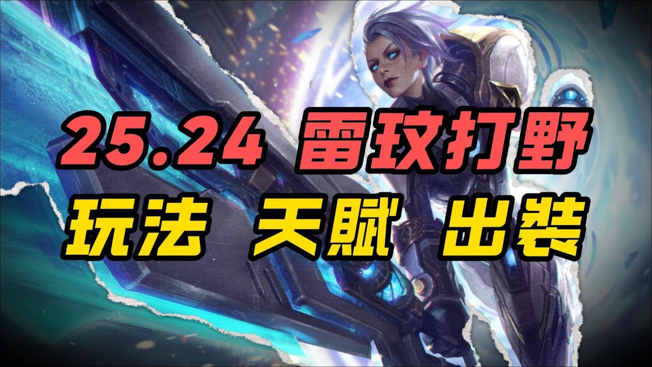 【雷玟】英雄聯盟25.24版本雷玟打野玩法介紹