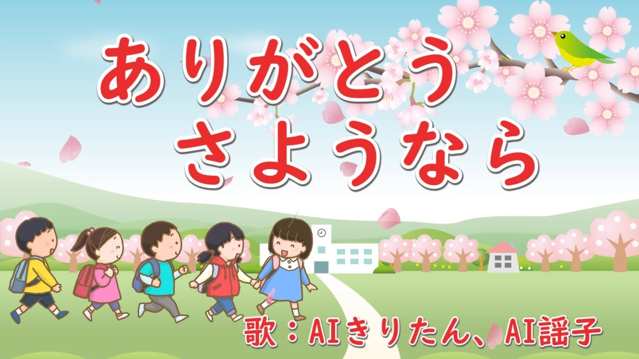 ありがとうさようなら　歌：AIきりたん、AI謡子（歌詞付き）