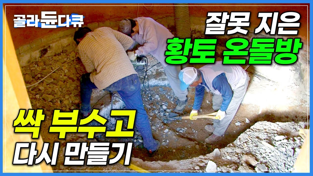막 만든 구들방에 뿔난 30년 경력 구들 명장 1호! 잘못 지은 황토 온돌방 철거 후 재시공 현장│전통 구들 제작 과정│토수│극한직업│#골라듄다큐