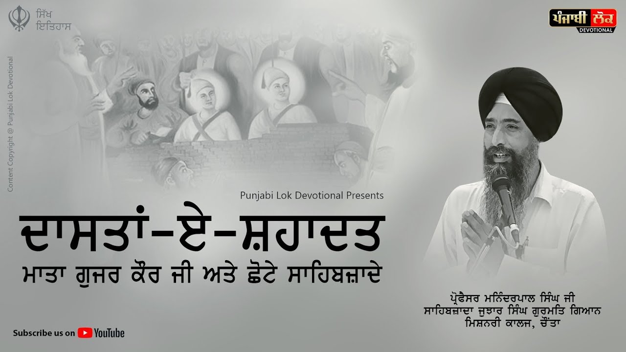 ਦਾਸਤਾਂ-ਏ-ਸ਼ਹਾਦਤ | ਮਾਤਾ ਗੁਜਰ ਕੌਰ ਅਤੇ ਸਾਹਿਬਜ਼ਾਦੇ । ਪ੍ਰੋ: ਮਨਿੰਦਰਪਾਲ ਸਿੰਘ ਜੀ | ਕਥਾ |