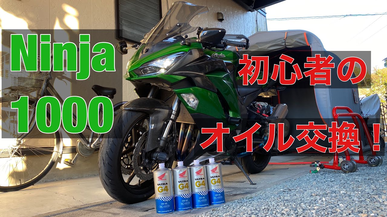 バイク エンジンオイル交換 素人 初心者 メンテナンススタンド 使い方 Ninja1000 Z1000SX  Ninja1000SX ホンダ G4 0wｰ30 モトブログ MOTOVLOG メンテ