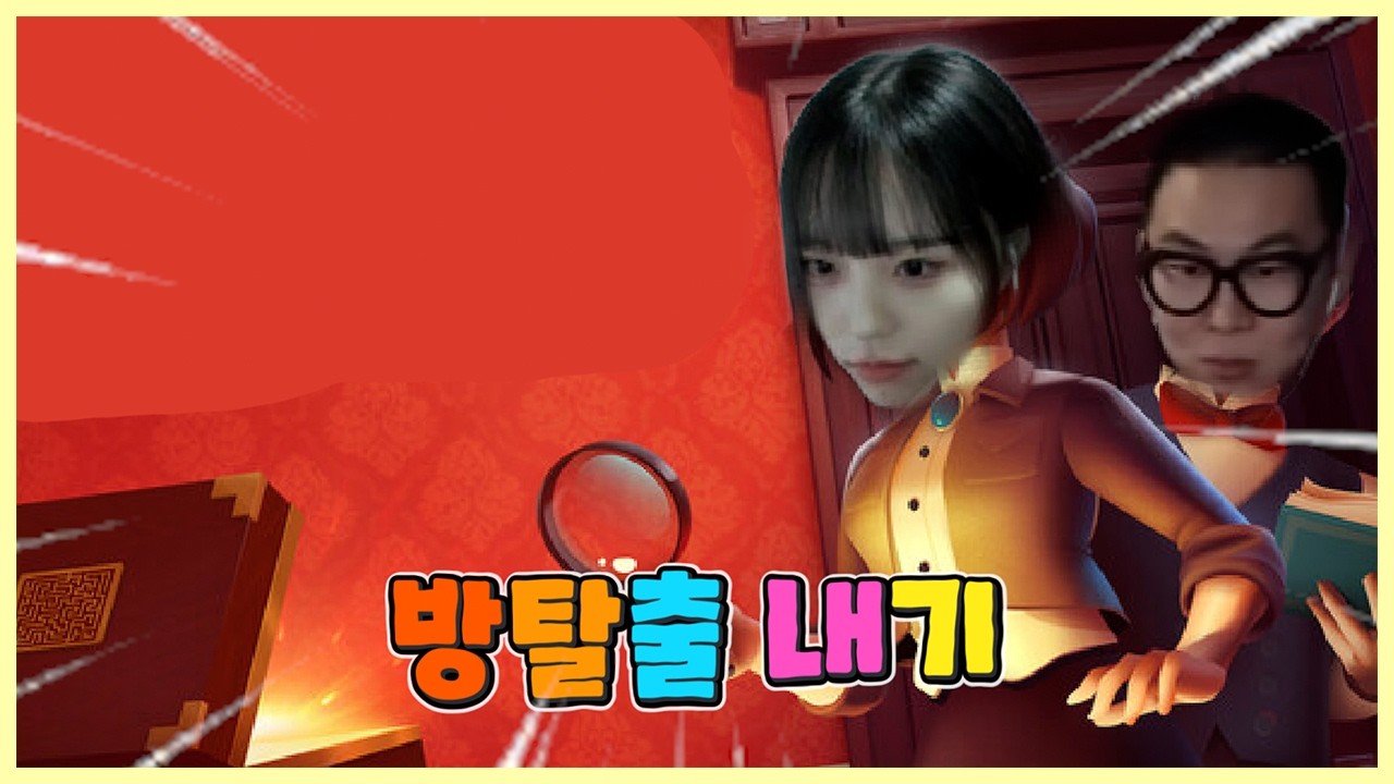 명탐정 덤난 방탈출 내기