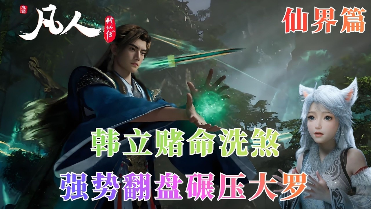 凡人修仙传997：大罗灰仙突袭围杀！石穿空狐三濒死，韩立能否逆天救场？