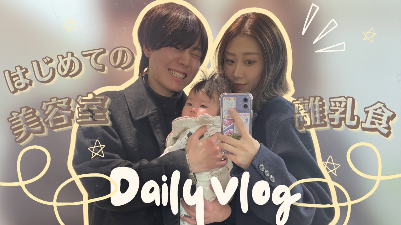 【生後5ヶ月】ずっと喋りかけてくるママパパと一緒にはじめての離乳食&美容室