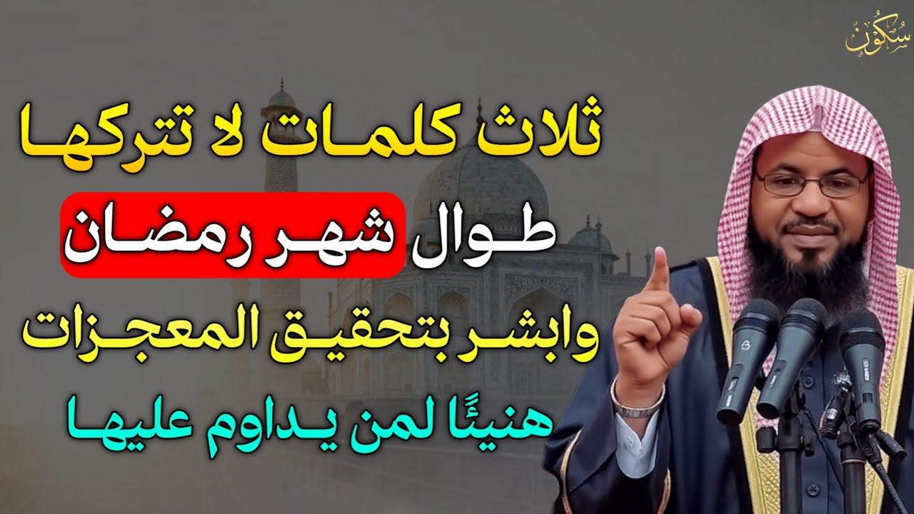 ثلاث كلمات لا تتركها طوال شهر رمضان وابشر بتحقيق المعجزات هنيئًا لمن يداوم عليها..