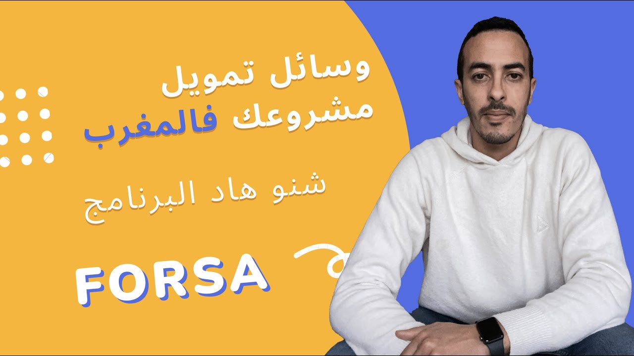#forsa  #برنامج فرصة  🇲🇦 طريقة جديدة فالمغرب لتمويل المشروع والشركة ديالك