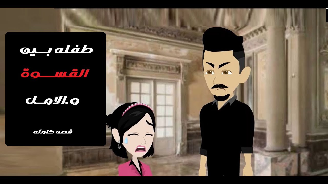 🥀💔 براءة تحت القسوة قصة طفلة ضعيفة #قصص #روايات #حكايات