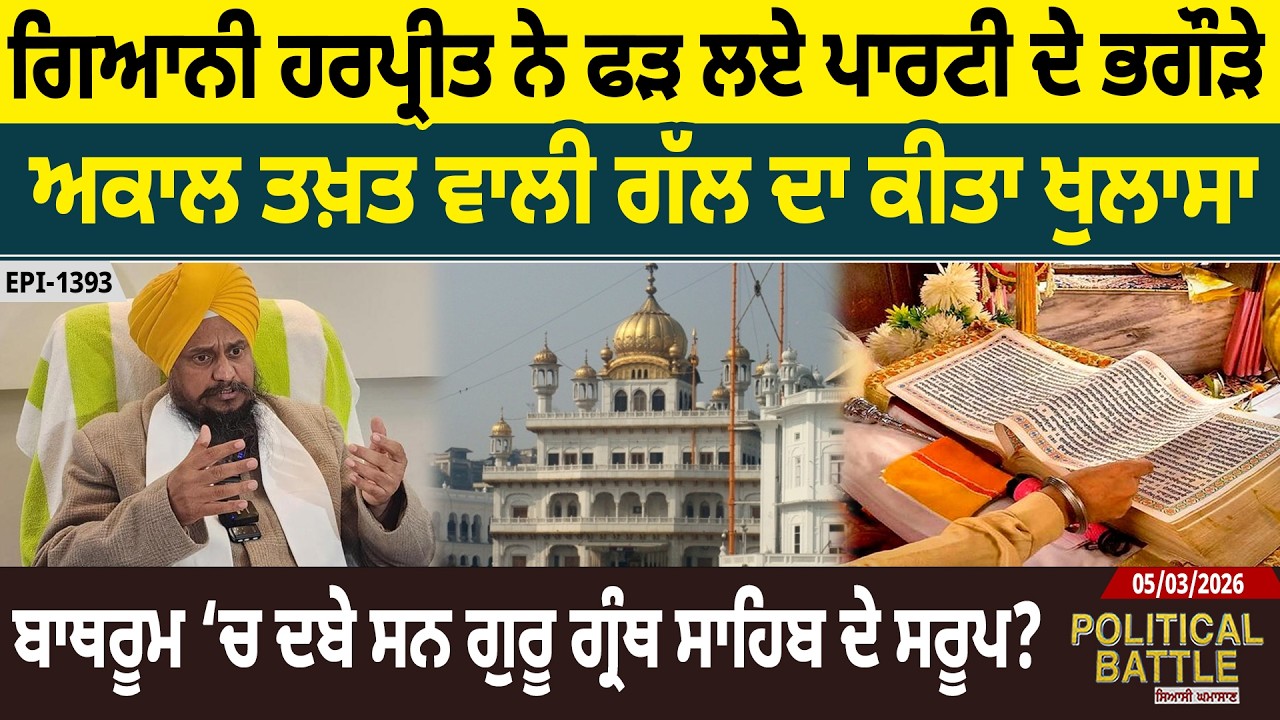 ਗਿਆਨੀ ਹਰਪ੍ਰੀਤ ਨੇ ਫੜ ਲਏ ਪਾਰਟੀ ਦੇ ਭਗੌੜੇ,ਅਕਾਲ ਤਖ਼ਤ ਵਾਲੀ ਗੱਲ ਦਾ ਕੀਤਾ ਖੁਲਾਸਾ