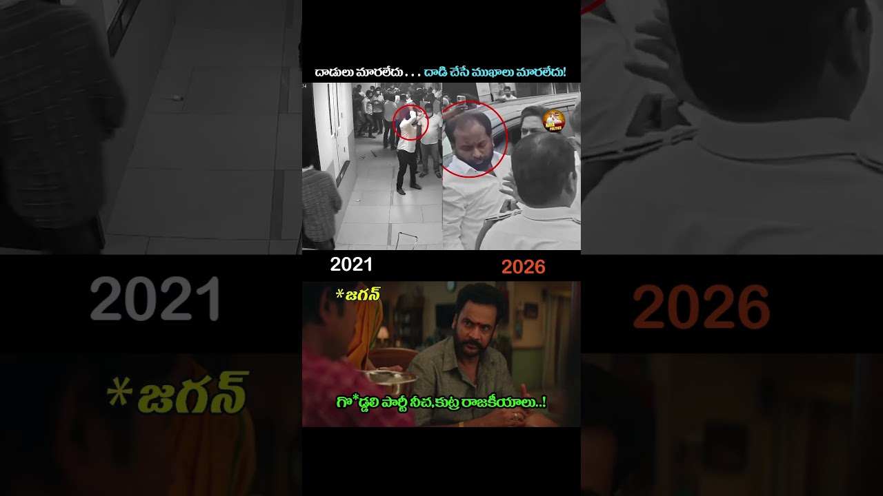 నీచ,కుట్ర రాజకీయాలు.#ysjagan #ysjagan #viralshort #tdp #cbn #ytviral #troll #comedy #jagantrolls #yt
