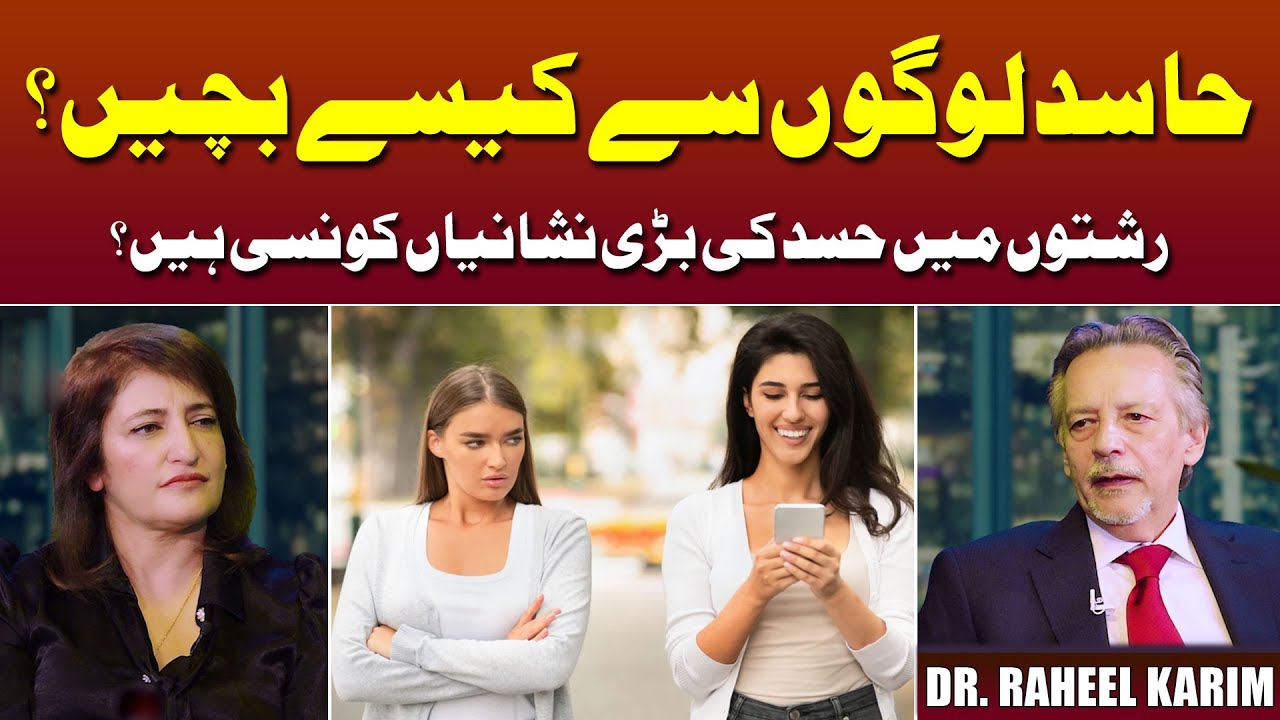 How To Get Rid Of Jealousy? - Hasad Ki Nishaniyan | Hasad Se Bachny Ka Tariqa? | Dr. Raheel Karim