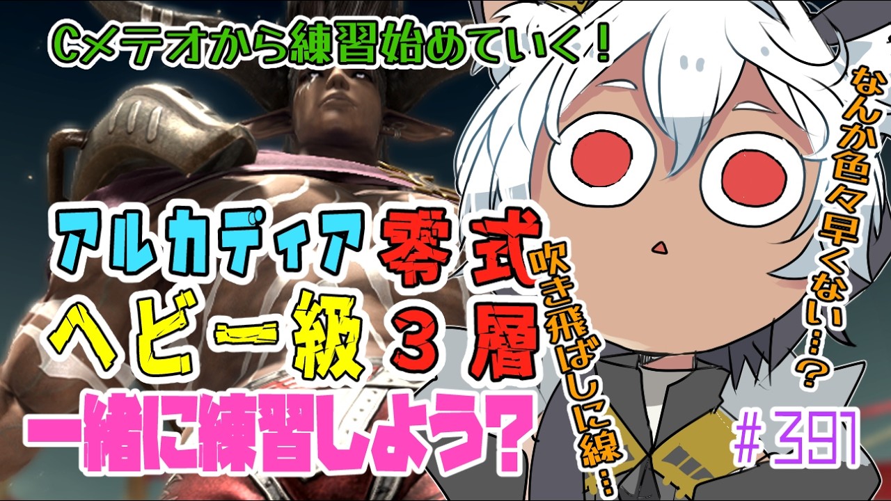 【FF14 /#黄金のレガシー】＃ 391 ✨🐾ヘビー級3層零式Cメテオから練習はじめていくよ🐾✨【Vtuber/祈夜もこと/MANA】