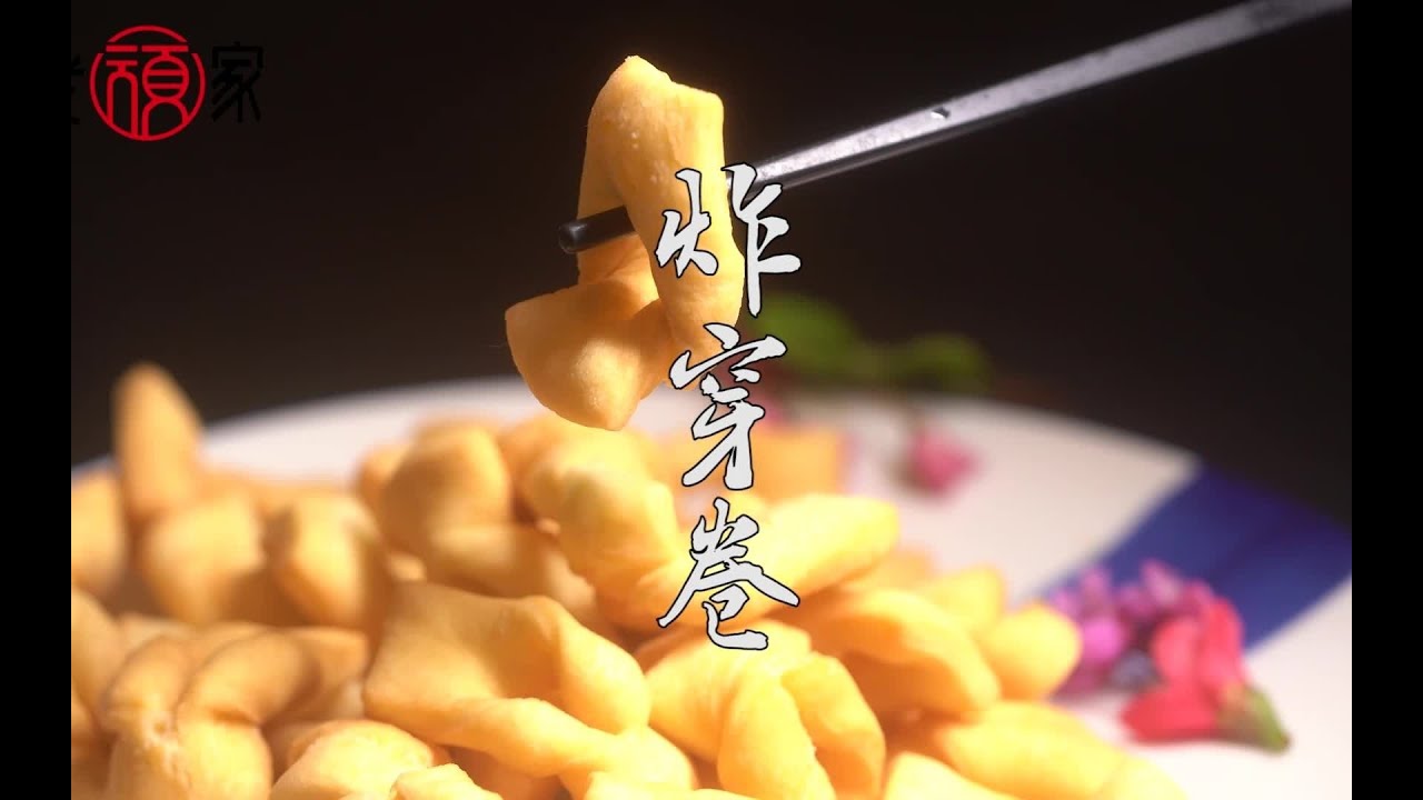 今天唐老师给大家带来一道传统面食&mdash;炸穿卷