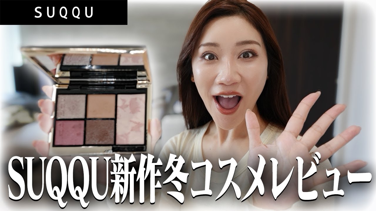 SUQQU新作冬コスメを先行レビュー！今回も大行列間違いなし！？