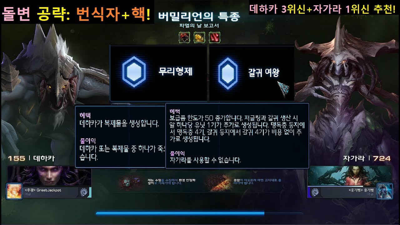 스타2 협동전 돌연변이 파멸의 날 보고서 l 번식자 공략! 데하카3+자가라1(Dehaka3+Zagara1)｜아주어려움 Clear!｜【StarCraft2 Co-op Mutation】