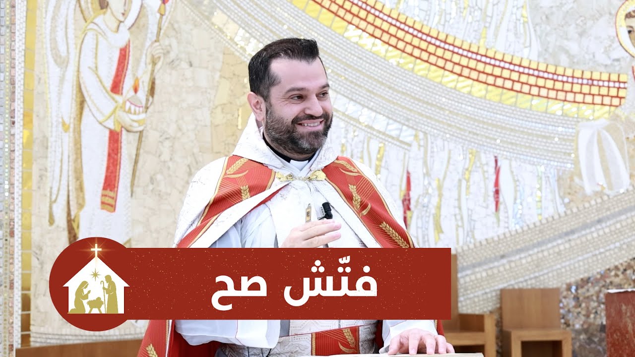 فتّش صح - الأب روي عبدالله - أحد وجود الرب يسوع في الهيكل 2026