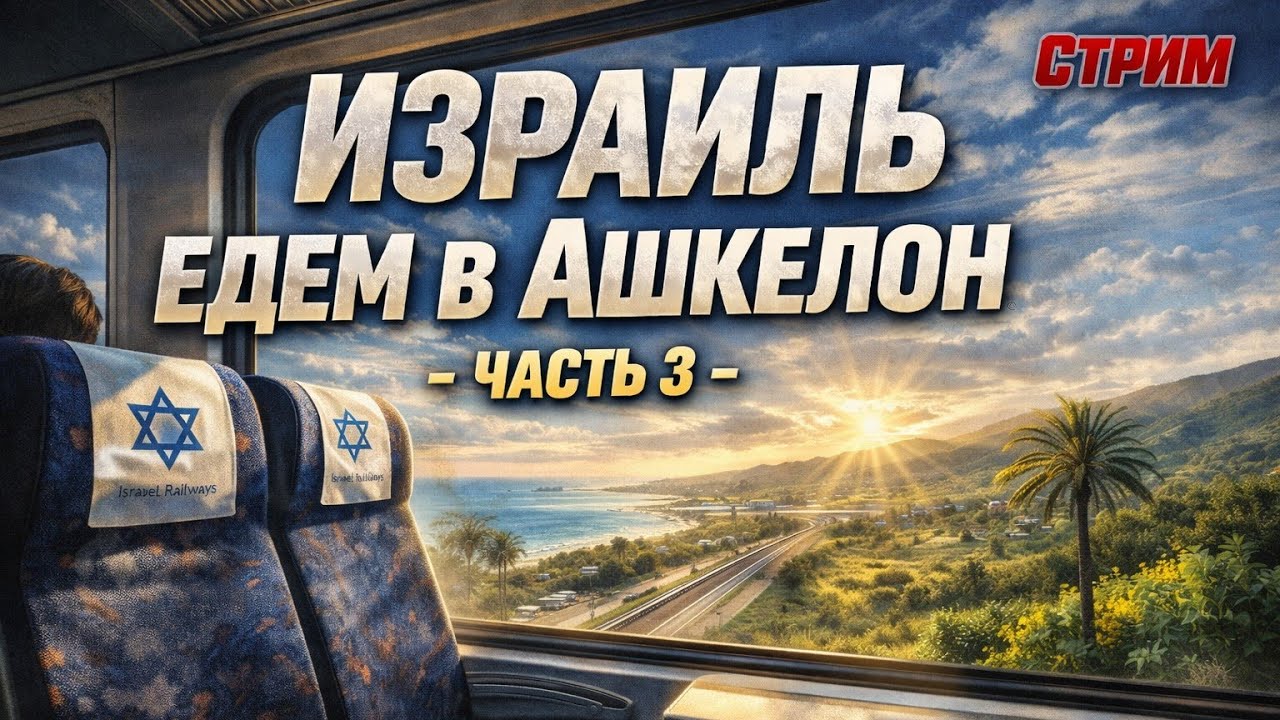 Израиль🇮🇱 Едем в Ашкелон - Часть 3