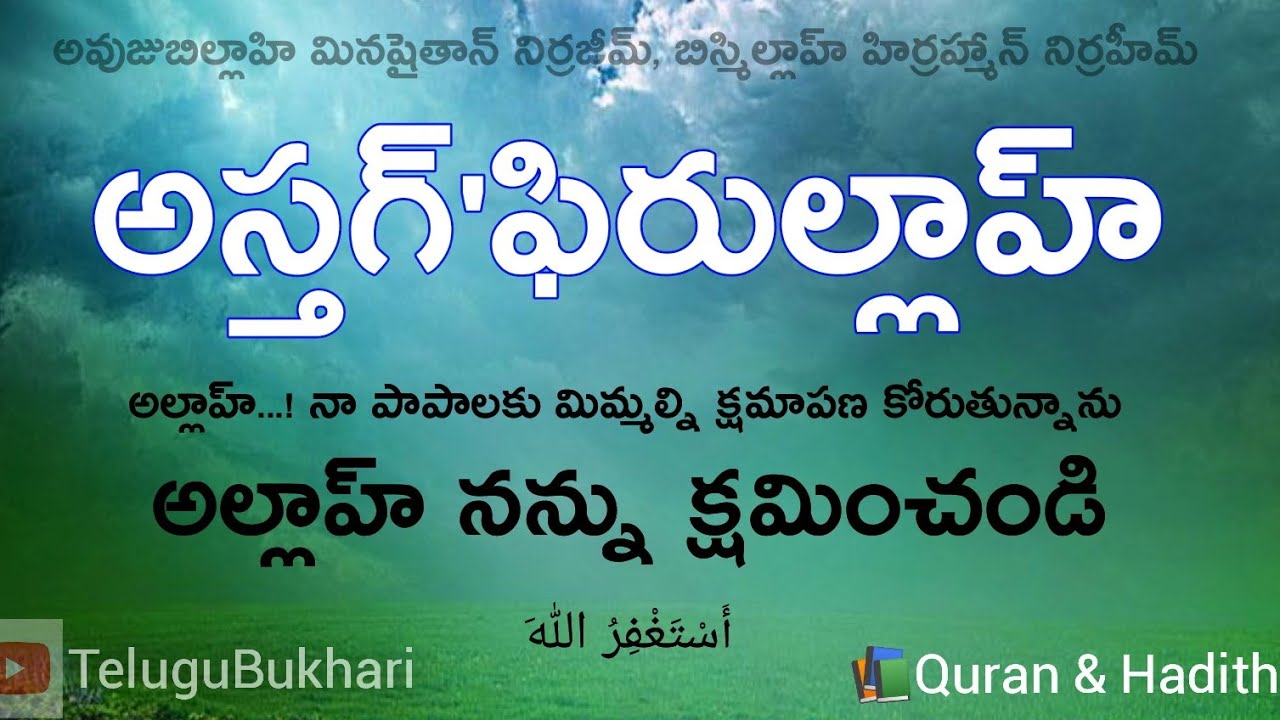 astaghfirullah, sayyidul istighfar Quran hadith in #short #shortvideo  #TeluguBukhari #shorts