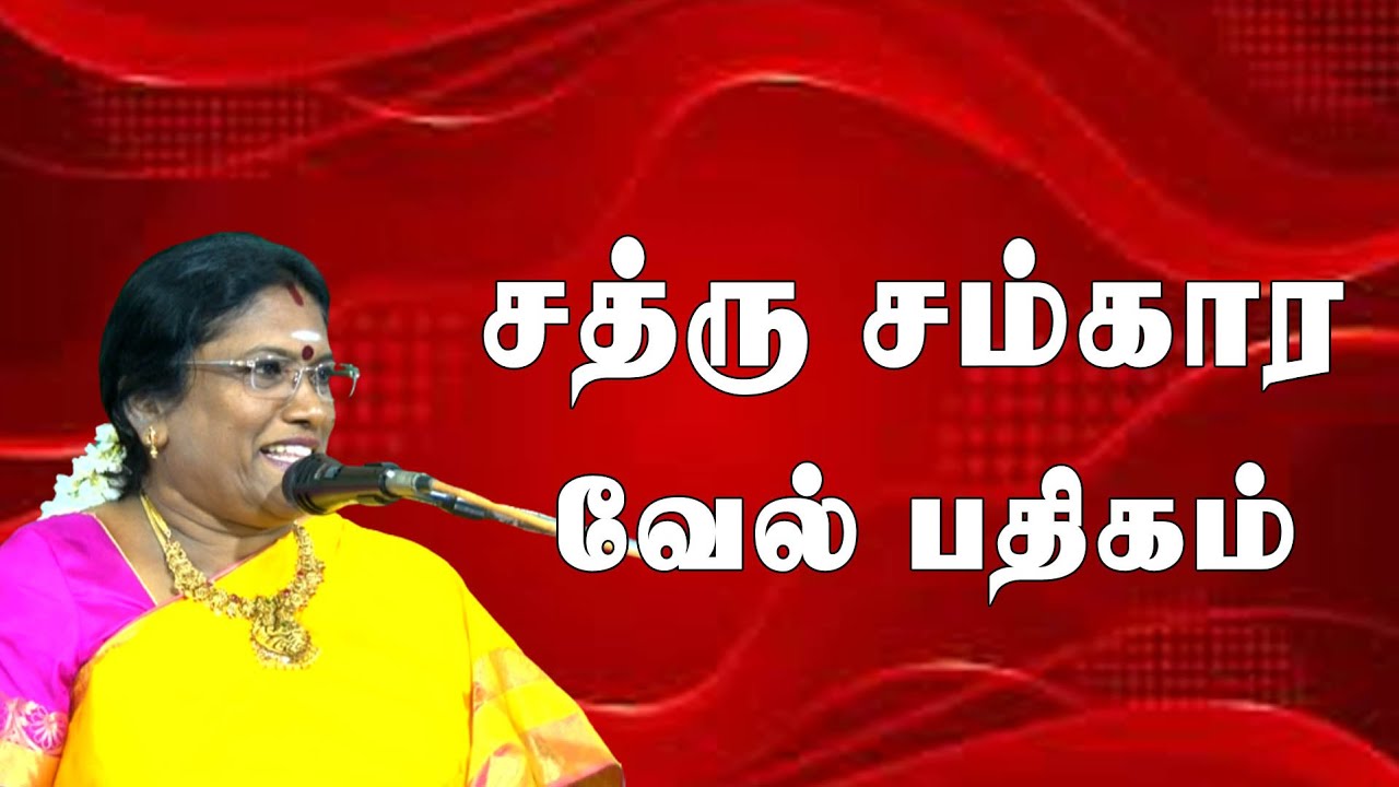 சத்ரு சம்கார வேல் பதிகம் | கந்த சஷ்டி | திருச்செந்தூர் | வாசுகி மனோகரன் ஆன்மீக சொற்பொழிவு