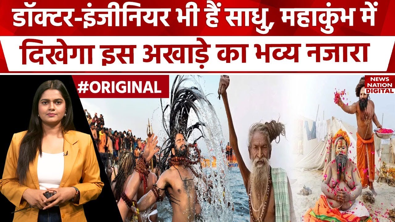 Mahakumbh 2025 Prayagraj : Mahakumbh में दिखेगा निरंजनी अखाड़े का भव्य नजारा | UP | Yogi Adityanath