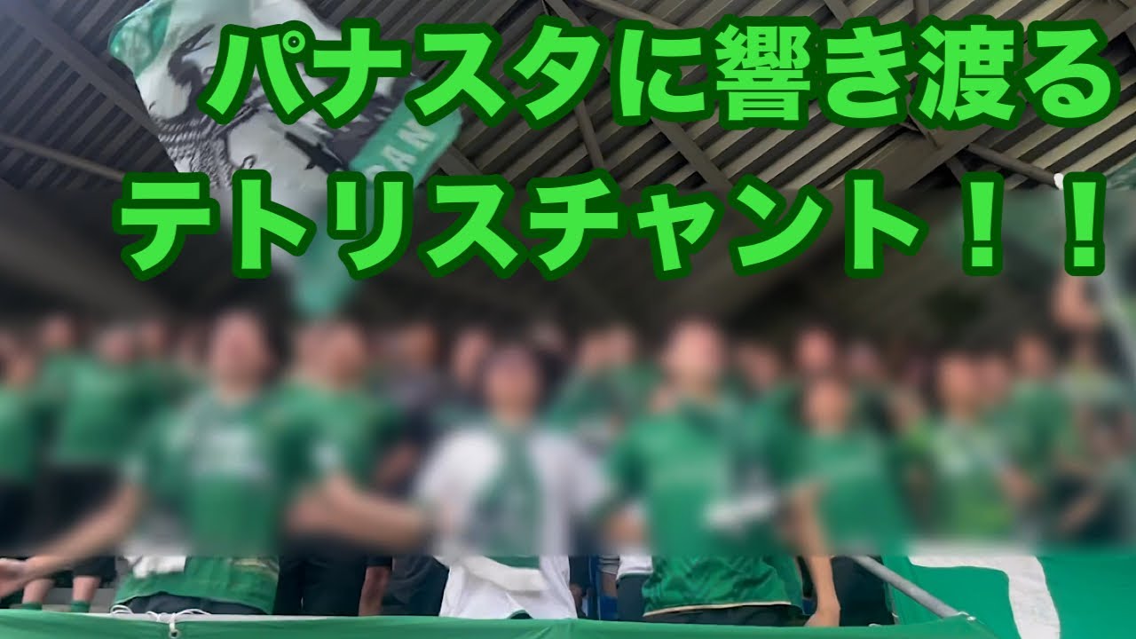 パナソニックスタジアム吹田に響き渡る東京Ｖチャント（テトリス） 2024/09/28