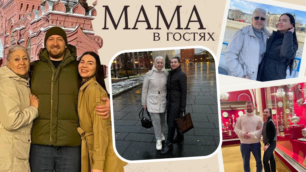 Мама в гостях | Коробка сюрприз | Потерянные посылки | Прогулка по Москве 
