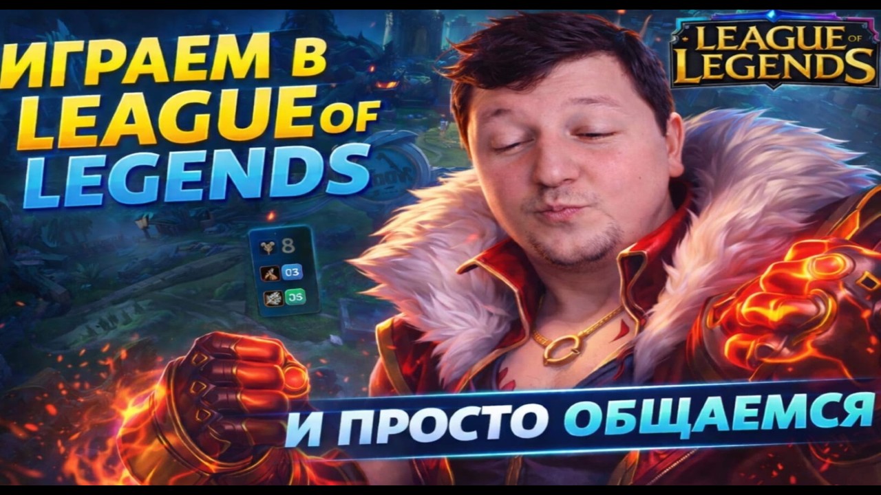 🔴LIVE🎮LEAGUE OF LEGENDS ВАЙБУЕМ . ДАЛЕЕ РУЛЕТКА😎🔥ЛАЙК,ПОДПИСКА,ОТ ДУШИ БРАТИШКА!