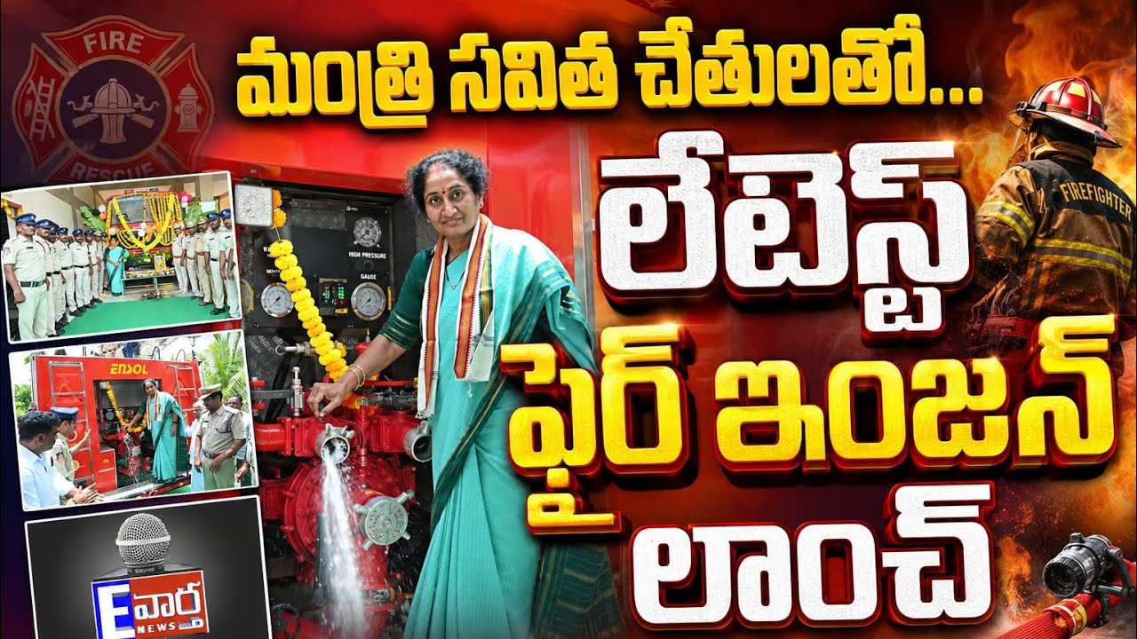 Minister Savitha inaugurates a new 7.5 million worth fire engine #EvarthaAnchor