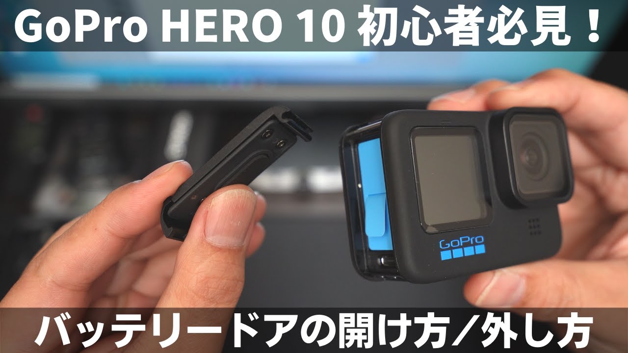 【初心者必見】GoPro を買ったら最初に見て欲しい動画【GoPro HERO 10 バッテリードアの開け方外し方】