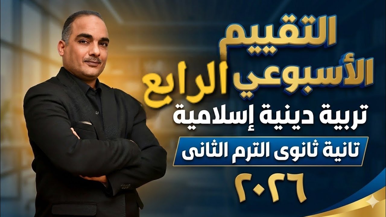 التقييم الأسبوعى والأداء الصفّي والمنزلى الأسبوع الرابع تربية دينية إسلامية تانية ثانوى ٢٠٢٦