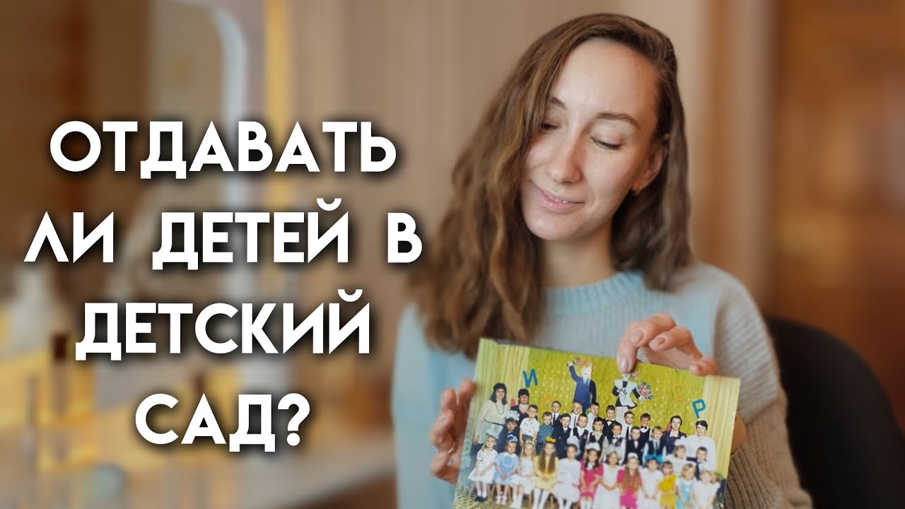 Почему мои дети не ходят в детский сад и есть ли у меня помощники? | Плюсы и минусы детского садика