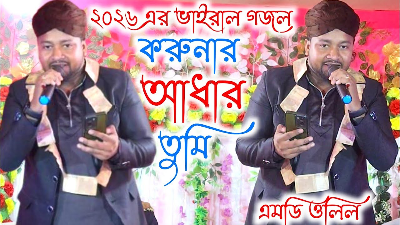 ২০২৬ এর ভাইরাল গজল | করুনার আধার তুমি | এমডি ওলিল গজল | Md Olil Gojol 2026 | Islamic Gojol bangla 